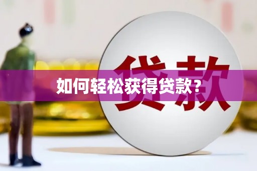 景泰如何轻松获得贷款？