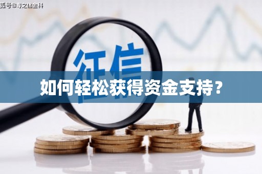 当涂如何轻松获得资金支持？