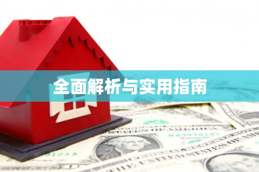 溧阳全面解析与实用指南