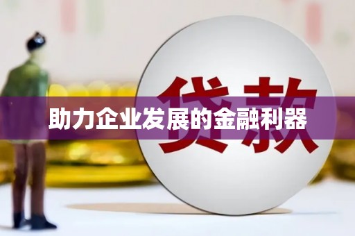 宁乡助力企业发展的金融利器