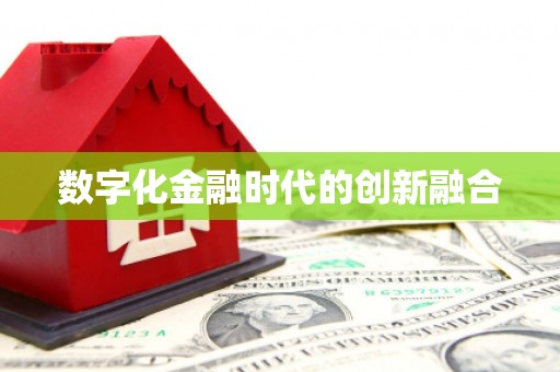 丹凤数字化金融时代的创新融合
