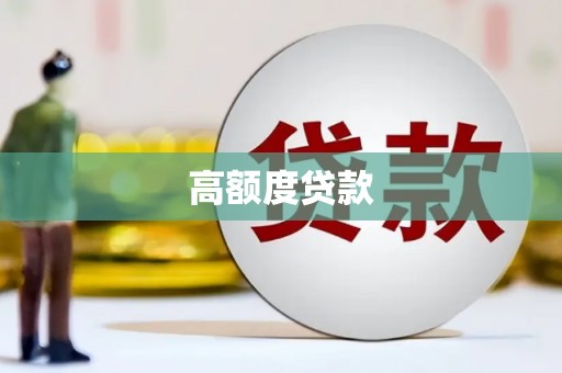 宁陕高额度贷款