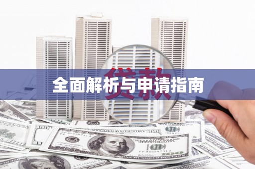 永宁全面解析与申请指南