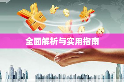 东方全面解析与实用指南