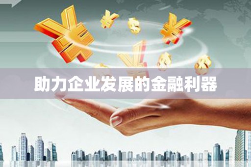 唐县助力企业发展的金融利器