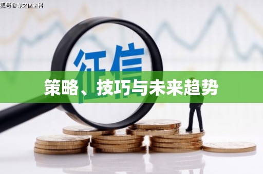 蒙阴策略、技巧与未来趋势