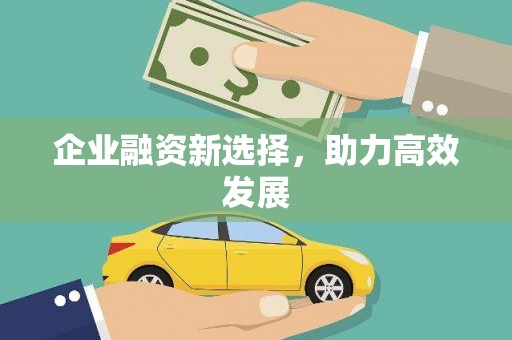 察右前旗企业融资新选择，助力高效发展