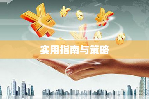 五华实用指南与策略