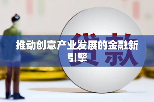 伊春推动创意产业发展的金融新引擎