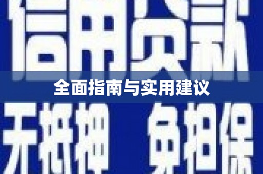 江东全面指南与实用建议
