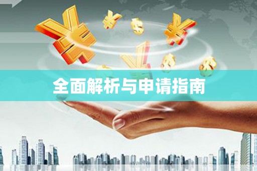 石排全面解析与申请指南