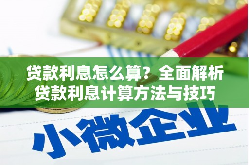 吉隆贷款利息怎么算？全面解析贷款利息计算方法与技巧