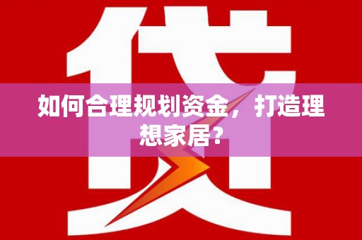 双城如何合理规划资金，打造理想家居？