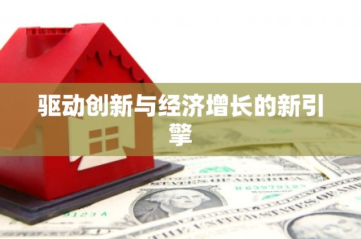 车城驱动创新与经济增长的新引擎