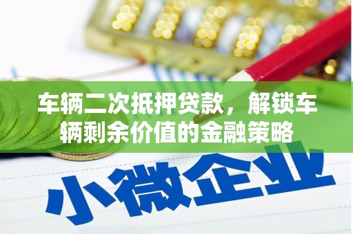 高坪车辆二次抵押贷款，解锁车辆剩余价值的金融策略