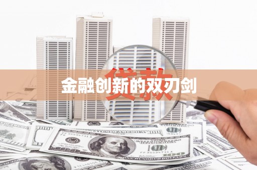 双滦金融创新的双刃剑