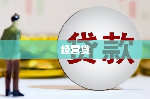 江孜经营贷